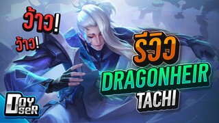 RoV:รีวิว Tachi ปรับใหม่ แบบ''ว้าว!!'' พร้อมสกินใหม่ - Doyser