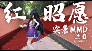 【虚实结合MMD】红昭愿【兰若翻唱】