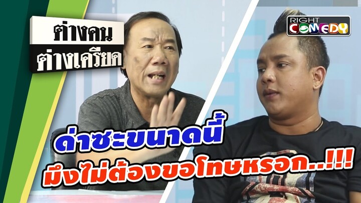 ด่ากูซะขนาดนี้ มึงไม่ต้องขอโทษกูหรอก!! | ต่างคนต่างเครียด