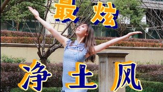 【文艺复兴】最 炫 净 土 风