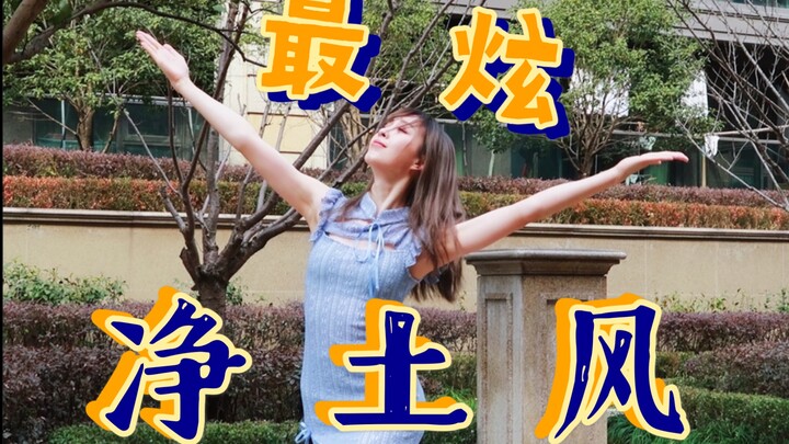 【文艺复兴】最 炫 净 土 风