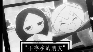 “不存在的朋友”
