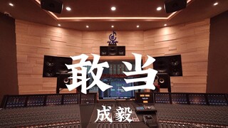 成毅《敢当》百万豪装录音棚大声听