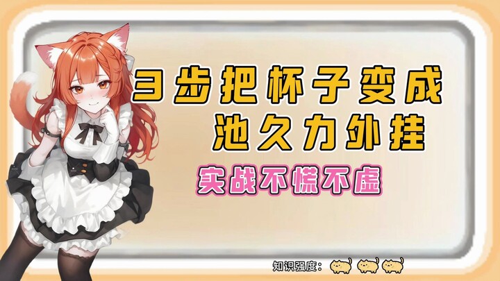3步把杯子变成‘持久力外挂