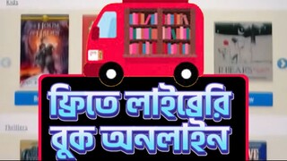 ফ্রিতে অনলাইনে বই পড়ুন! দারুণ লাইব্রেরি এক ক্লিকেই