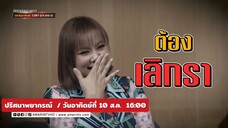 ปริศนาพยากรณ์ พบกับพิธีกรและนักแสดงจิตอาสา "ดร.บุ๋ม ปนัดดา" วันอาทิตย์ที่ 10 ส.ค. เวลา 16.00 น.