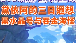 [Genshin Impact] The Black Crystal and the Gold Devouring Sea Monster/3.8 Mirage Main Path⑤/Daiya's 