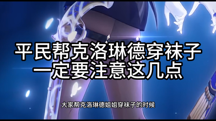 When civilians help Clorinde put on socks, they must pay attention to these points!