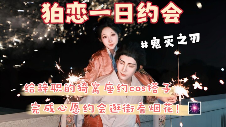 พาน้องคู่รักที่หวานที่สุดในโลกไปออกเดต ชดเชยความเสียใจที่ผ่านมา! ขอให้คู่รักโคมะจิมีความสุขตลอดไปนะ!