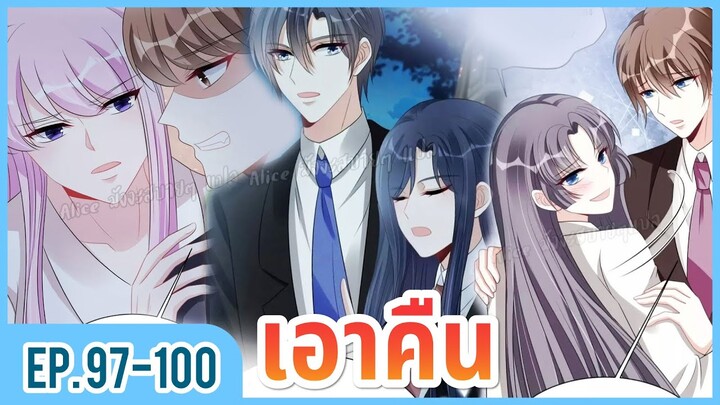 [อ่านมังงะ] เผลอใจให้คุณบอสร้าย EP.97-100