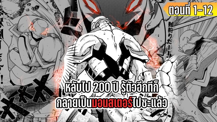 มังงะ | หลับไป 200 ปี รู้ตัวอีกทีก็กลายเป็นมอนสเตอร์ไปซะแล้ว | ตอนที่ 1-12 (ล่าสุด)