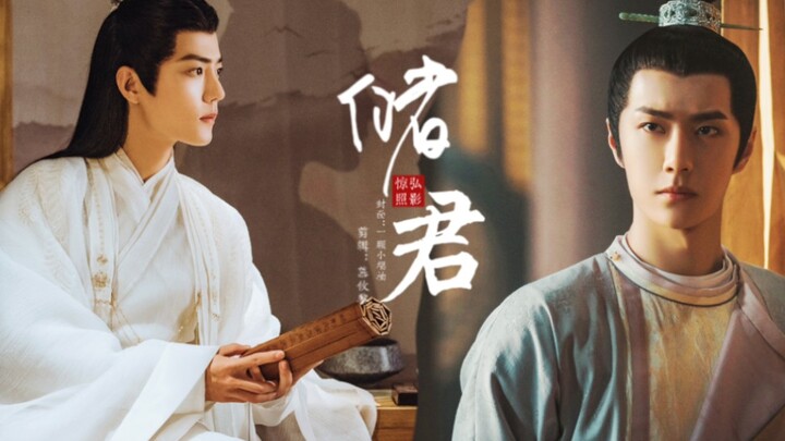 【惊弘照影||双洁he】《储君》第一集