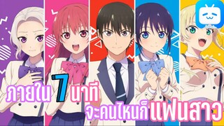 แนะนำอนิเมะ Kanojo mo Kanojo จะคนไหนก็แฟนสาว!! ภายใน 7 นาที