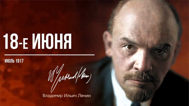 Ленин В.И. — 18-е июня (07.17)