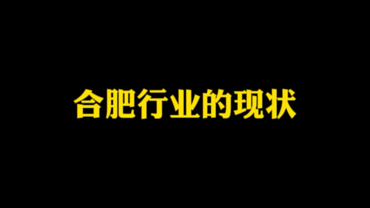 合肥各个行业的现状，哎