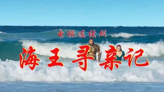 DC大型电视连续剧《海王寻亲记》片头来了，想看！！！真中美合拍！