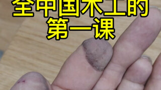 الدرس الأول للنجارين في جميع أنحاء الصين