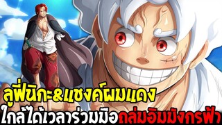 วันพีช : ลูฟี่นิกะ&แชงค์ผมแดง ใกล้ได้เวลาร่วมมือถล่มอิมมังกรฟ้า - OverReview