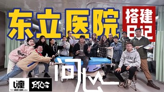 【嚏工作室】别找了！我们把东立医院拆完啦！《问心》的医院到底在哪？