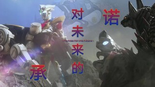 【奥特魂燃/泽塔奥特曼】MAD:Promise for the future - 对未来的承诺 向着未来而战！