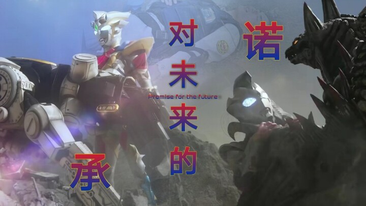 【奥特魂燃/泽塔奥特曼】MAD:Promise for the future - 对未来的承诺 向着未来而战！