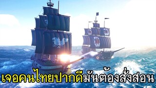 Sea Of Thieves - เจอคนไทยปากดีมันต้องสั่งสอน