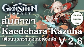 Genshin impact สุ่มกาชาหา"คาสึฮะ"เห็นเพื่อนบอกว่าเก่งเลยต้องจัดแล้ว!!! Ver 28
