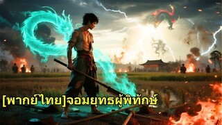 (เต็มเรื่อง) เด็กชายผู้น่าสงสารเป็นเพียงชาวนาธรรมดาคนหนึ่ง แต่เมื่อถึงช่วงเวลาสำคัญ