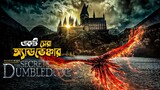 Fantastic Beasts The Secrets of Dumbledore Explained in Bangla | adventure movie