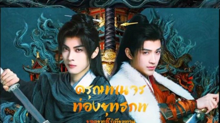 ดรุณพเนจรท่องยุทธภพ ตอนที่ 6