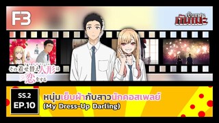 เป็นแฟนกันเมะ | SS.2 EP.10 หนุ่มเย็บผ้ากับสาวนักคอสเพลย์ (My Dress-Up Darling)