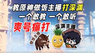 مرساة الهاوية "الإله الأصلي" تُعلّم مرساة الطبخ محاربة الهاوية. يفهم العقل لكن الأيدي لا تُواكب. يُح