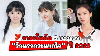 5 นางเอกจีน "รักแรกกระแทกใจ" ปี 2023