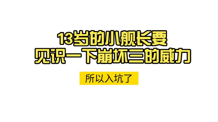 A 13-year-old little captain wanted to see Honkai Impact 3rd’s power, so he jumped into the game.