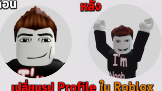 เปลี่ยนรูป Profile ใน Roblox