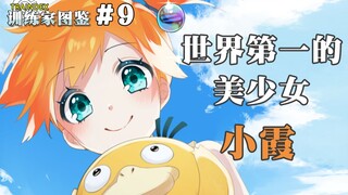【训练家图鉴】#9小霞——世界第一的美少女