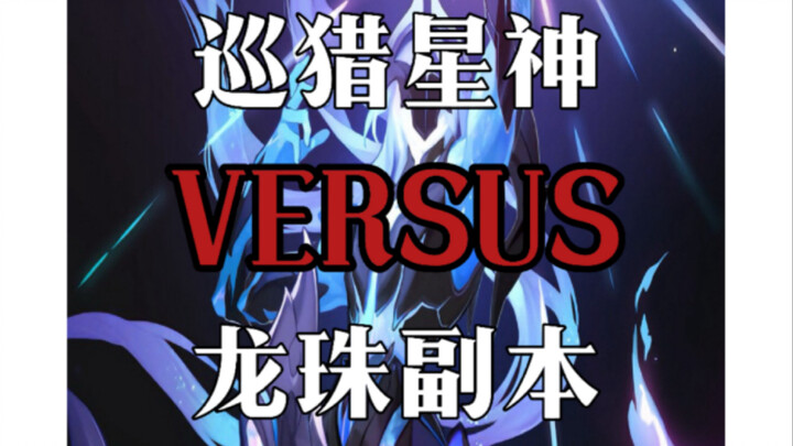 Star神 Pemburu vs. Dungeon Dragon Ball