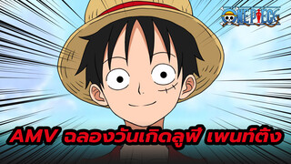 AMV ฉลองวันเกิดลูฟี่ เพนท์ติ้ง ลูฟี่หลุดพ้นจากเขาวงกต