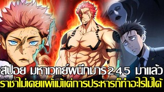 มหาเวทย์ผนึกมาร - [สปอย245] สุคุนะทำลายแผนการประหารชีวิต!? ฮาคาริไม่ใช่มนุษย์อีกต่อไป & ยูจิหายไป?