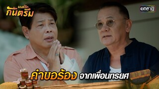 คำขอร้องจากเพื่อนทรยศ | Highlight มนต์รักกันตรึม | one31