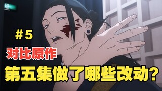 [Jujutsu Kaisen Season 2] Dibandingkan dengan manga, perubahan apa yang terjadi di episode kelima?