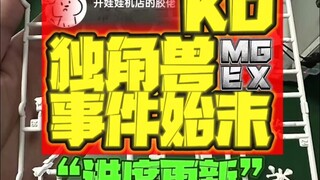 KO独角兽MGEX进度居然更新了？事件始末