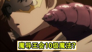 听到魔导王能使用10级魔法，俩人傻了【圣王国细节补充29】