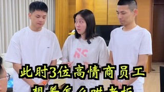 当老板儿子考了年级倒数第一，高情商员工会怎么哄老板?