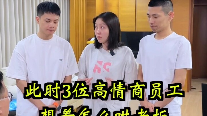 当老板儿子考了年级倒数第一，高情商员工会怎么哄老板?