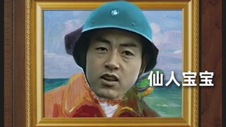 【亮剑】仙人宝宝