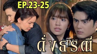 ทิวปลอบดาหลาสั่งเก็บน่านฟ้าด้า ดั่งธรณีEP.23 EP.24 EP.25 #one31 #ช่องวัน31