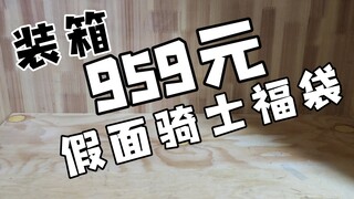 卖一份959元的假面福袋应该给卖家表示些什么?