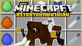 มายคราฟ สร้างช้างยักษ์โบราณมาขี่เล่น [มอด Bygone Age] Minecraft. Gr13