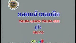 ยอมแล้วยอมอีก - นูโว [MV KARAOKE STEREO]